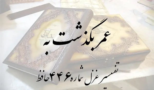 تفسیر غزل شماره 446 حافظ