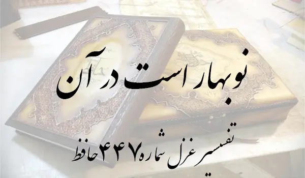 تفسیر غزل شماره 447 حافظ