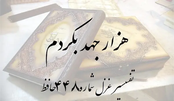تفسیر غزل شماره 448 حافظ