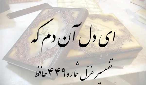 تفسیر غزل شماره 449 حافظ