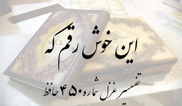 تفسیر غزل شماره 450 حافظ