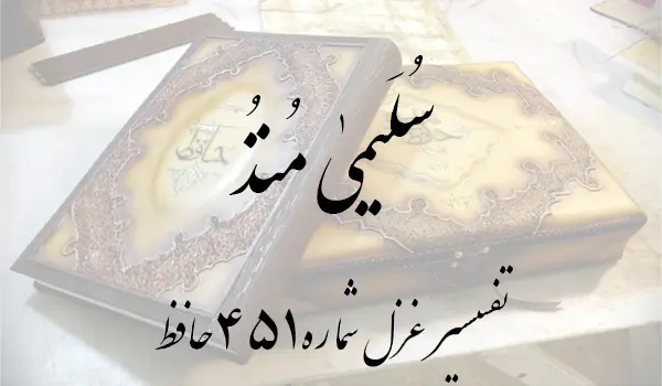 تفسیر غزل شماره 451 حافظ