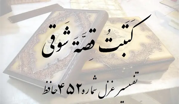 تفسیر غزل شماره 452 حافظ