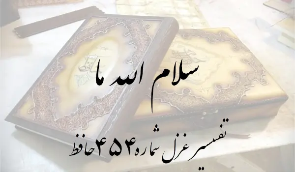 تفسیر غزل شماره 454 حافظ
