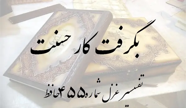 تفسیر غزل شماره 455 حافظ