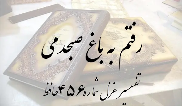 تفسیر غزل شماره 456 حافظ