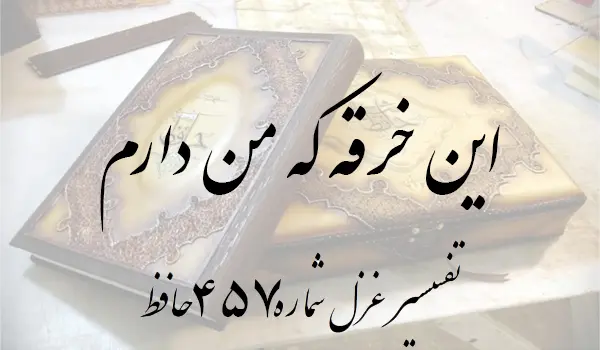 تفسیر غزل شماره 457 حافظ