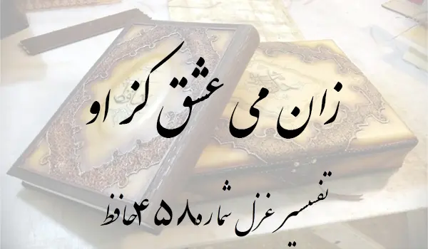 تفسیر غزل شماره 458 حافظ