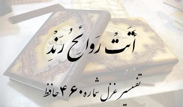 تفسیر غزل شماره 460 حافظ
