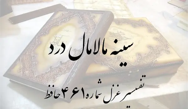 تفسیر غزل شماره 461 حافظ