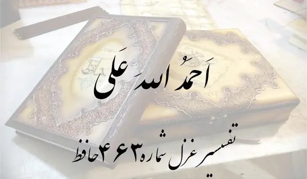 تفسیر غزل شماره 463 حافظ