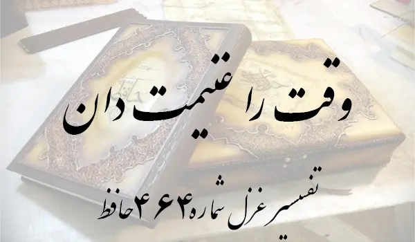 تفسیر غزل شماره 464 حافظ