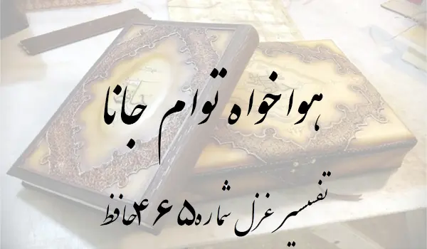 تفسیر غزل شماره 465 حافظ