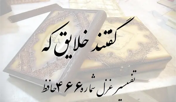 تفسیر غزل شماره 466 حافظ