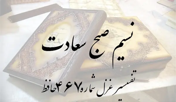 تفسیر غزل شماره 467 حافظ