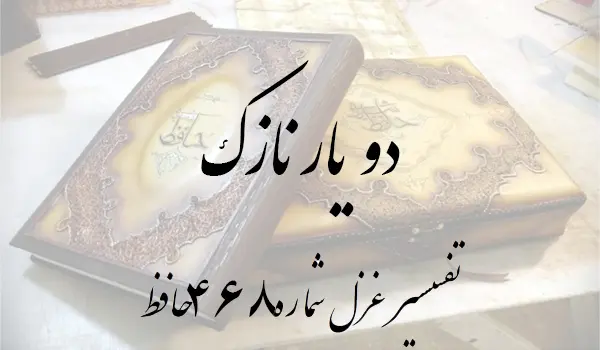 تفسیر غزل شماره 468 حافظ