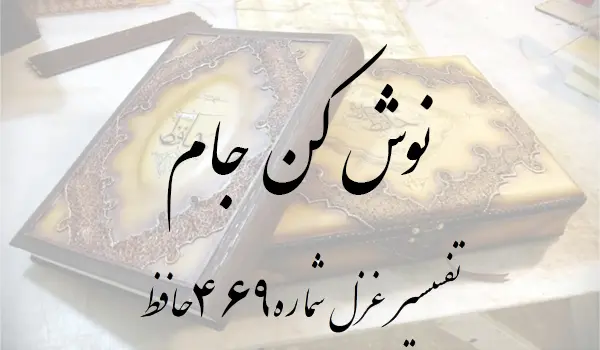 تفسیر غزل شماره 469 حافظ