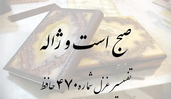 تفسیر غزل شماره 470 حافظ