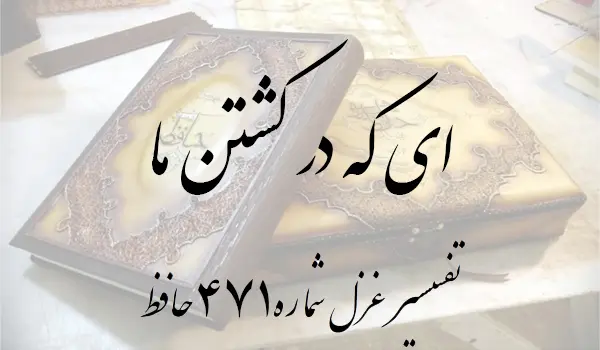 تفسیر غزل شماره 471 حافظ