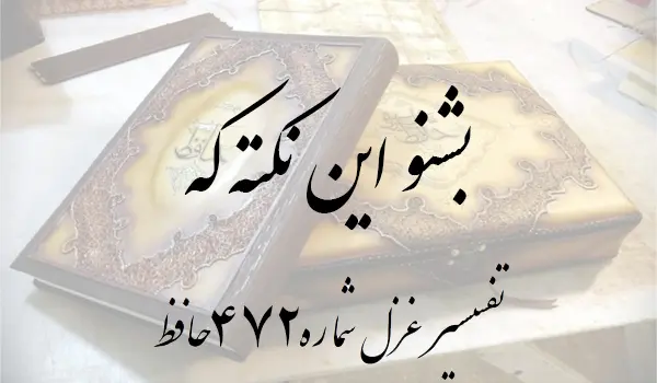 تفسیر غزل شماره 472 حافظ