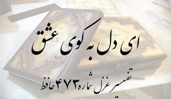 تفسیر غزل شماره 473 حافظ