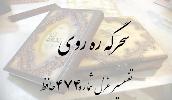 تفسیر غزل شماره 474 حافظ