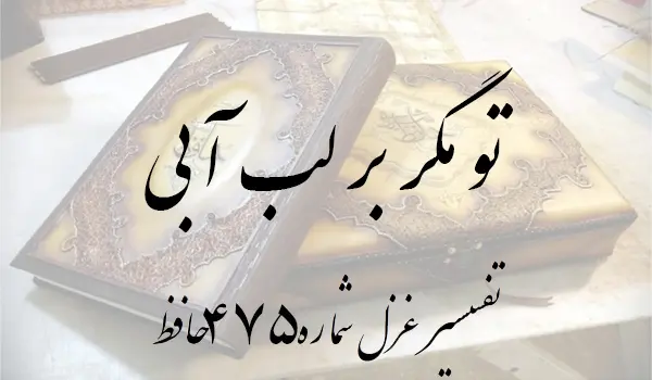تفسیر غزل شماره 475 حافظ