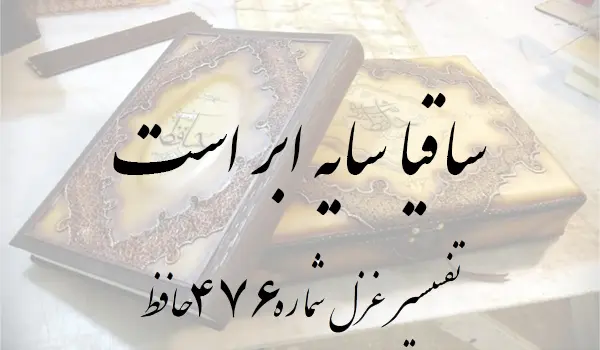 تفسیر غزل شماره 476 حافظ