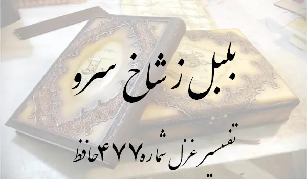 تفسیر غزل شماره 477 حافظ