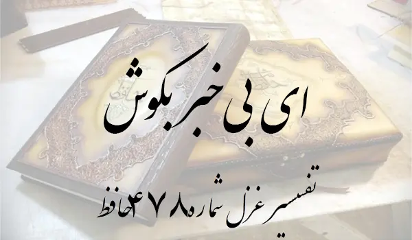 تفسیر غزل شماره 478 حافظ