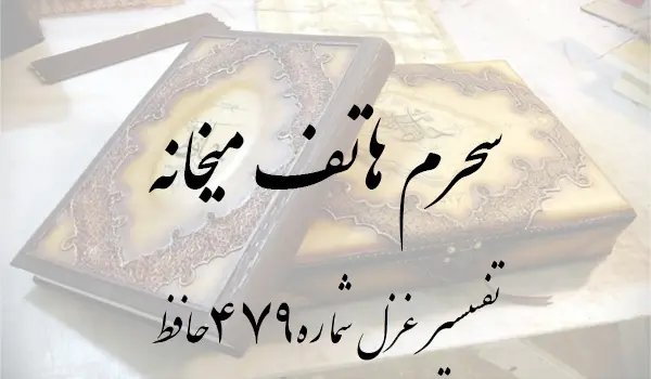 تفسیر غزل شماره 479 حافظ