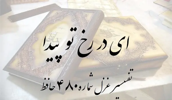 تفسیر غزل شماره 480 حافظ