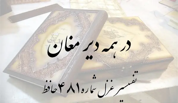 تفسیر غزل شماره 481 حافظ