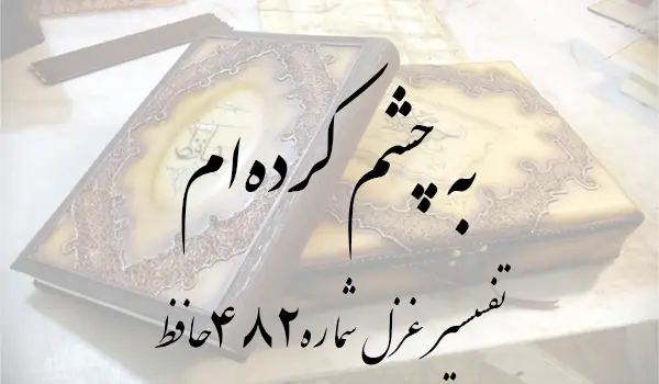 تفسیر غزل شماره 482 حافظ