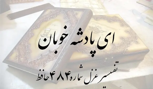تفسیر غزل شماره 484 حافظ
