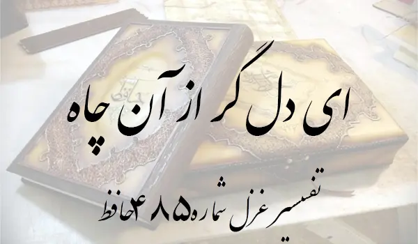 تفسیر غزل شماره 485 حافظ