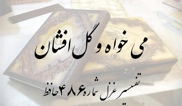 تفسیر غزل شماره 486 حافظ
