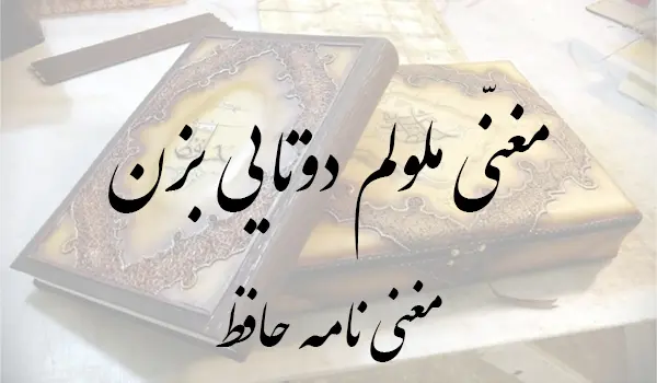 مغنی نامه حافظ