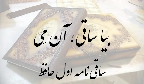 ساقی نامه 1 حافظ