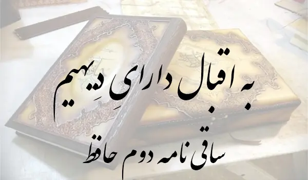 ساقی نامه 2 حافظ
