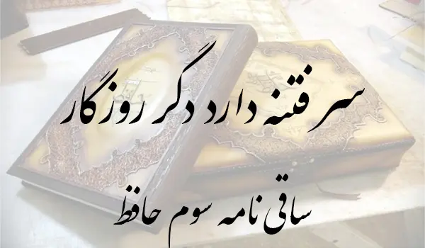 ساقی نامه 3 حافظ