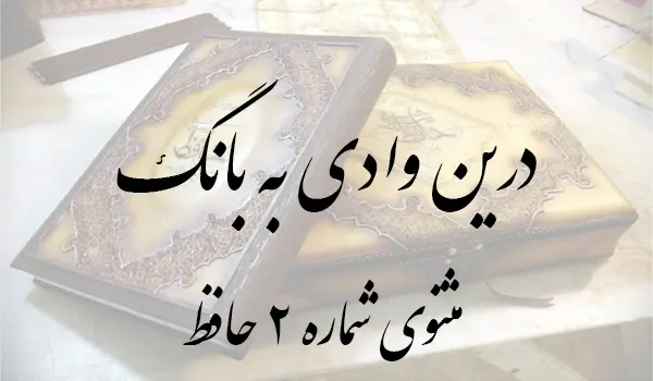 مثنوی درین وادی به بانگ سیل بشنو حافظ