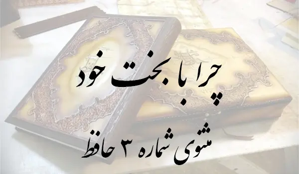 مثنوی چرا با بخت خویش در ستزیم حافظ