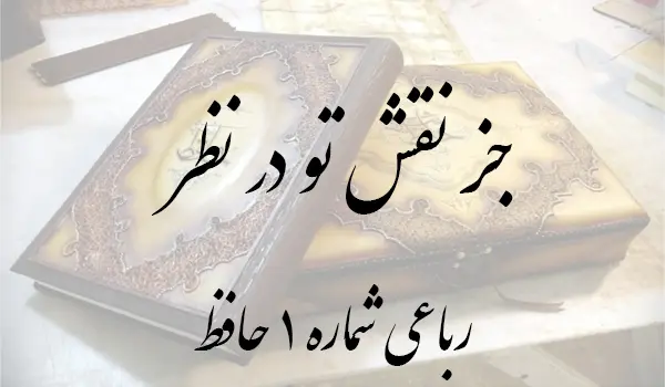 رباعی شماره 1 حافظ