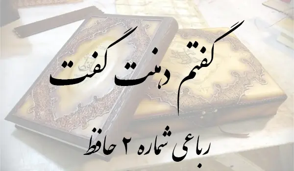 رباعی شماره 2 حافظ