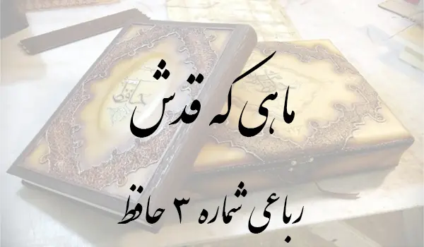 رباعی شماره 3 حافظ