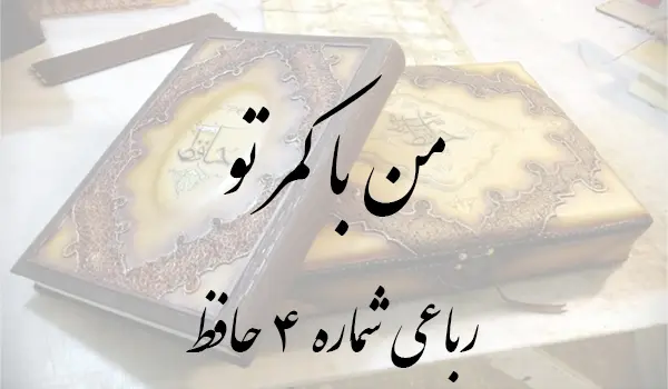 رباعی شماره 4 حافظ