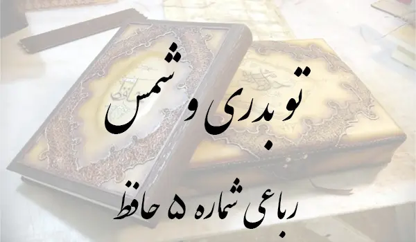 رباعی شماره 5 حافظ