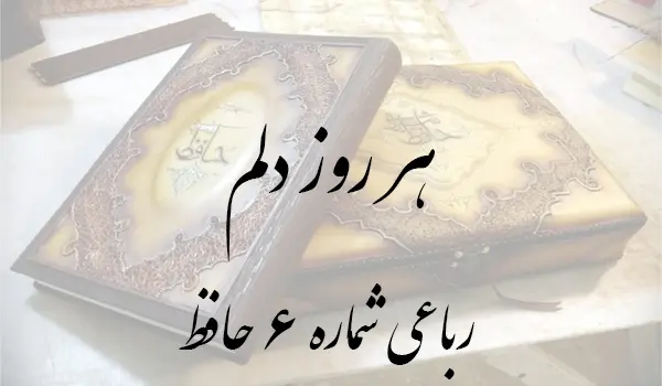 رباعی شماره 6 حافظ