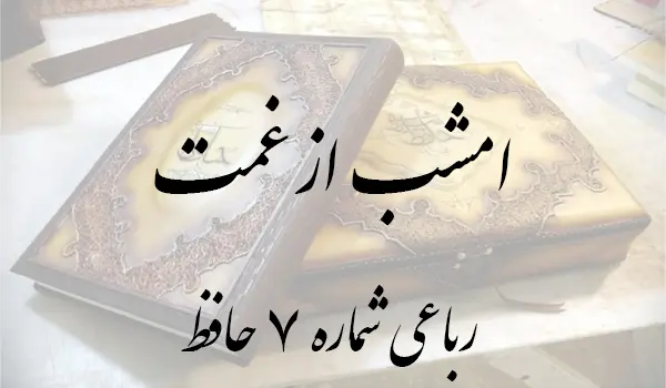 رباعی شماره 7 حافظ